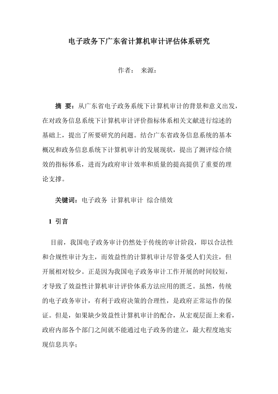 《精编》广东省电子政务的发展趋势_第1页