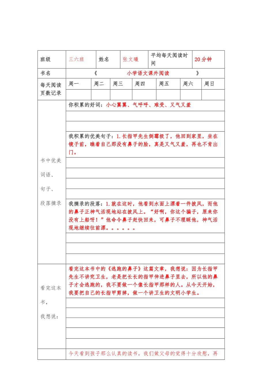 三(六)班课外阅读记录卡(如何填写,举例说明).doc_第1页