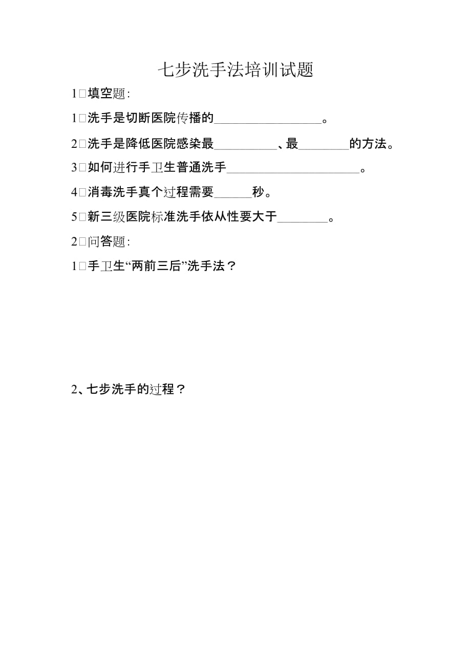 七步洗手法培训试题及答案.doc_第1页