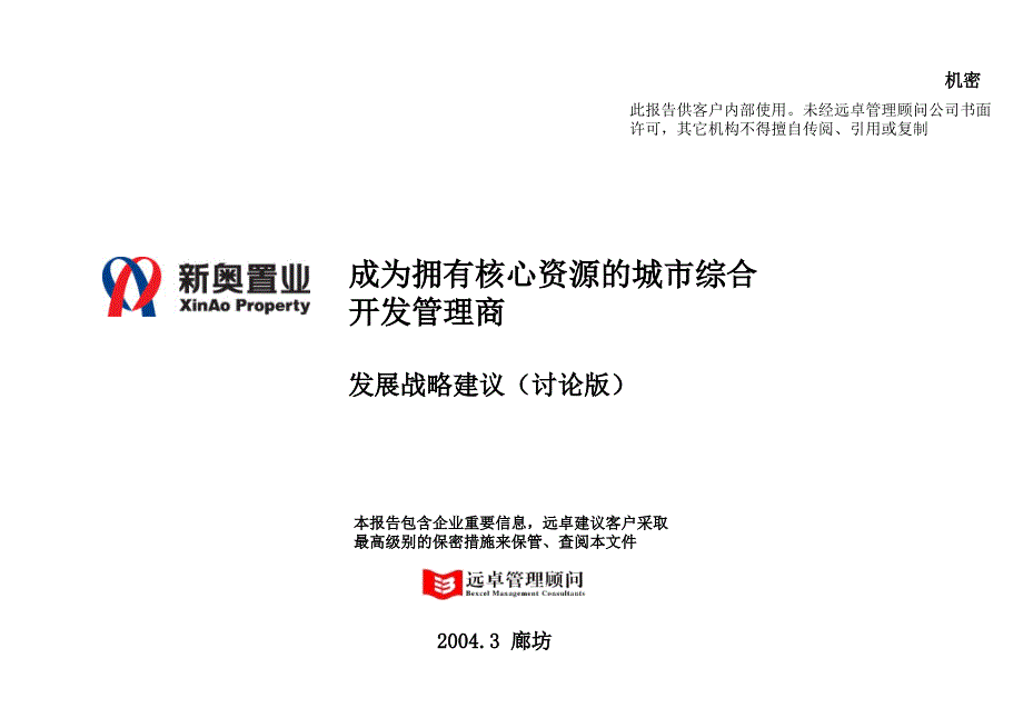 《精编》某置业公司发展战略建议_第1页