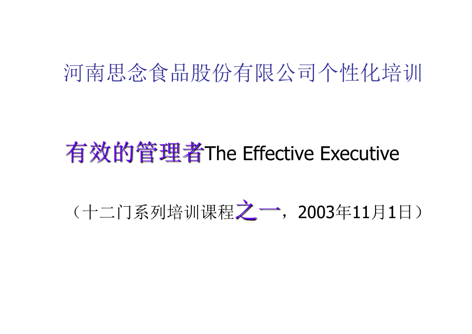 《精编》《思念食品做有效管理者培训》_第1页