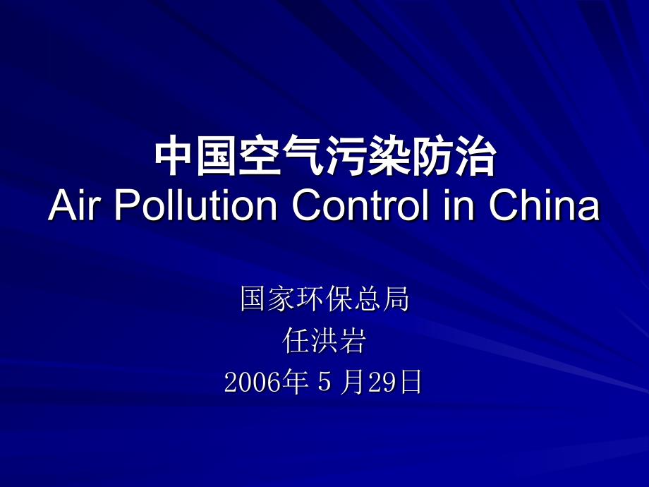 中国空气污染防治Air Pollution Control in China_第1页