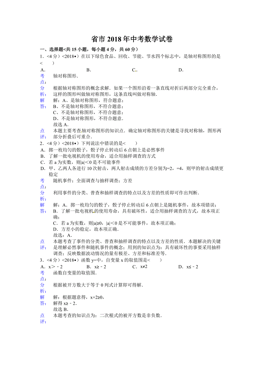 #2018学年甘肃省兰州市中考数学试题与答案_第1页