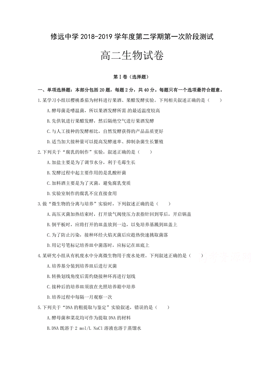 江苏省沭阳县修远中学2018_2019学年高二3月月考生物试题_第1页