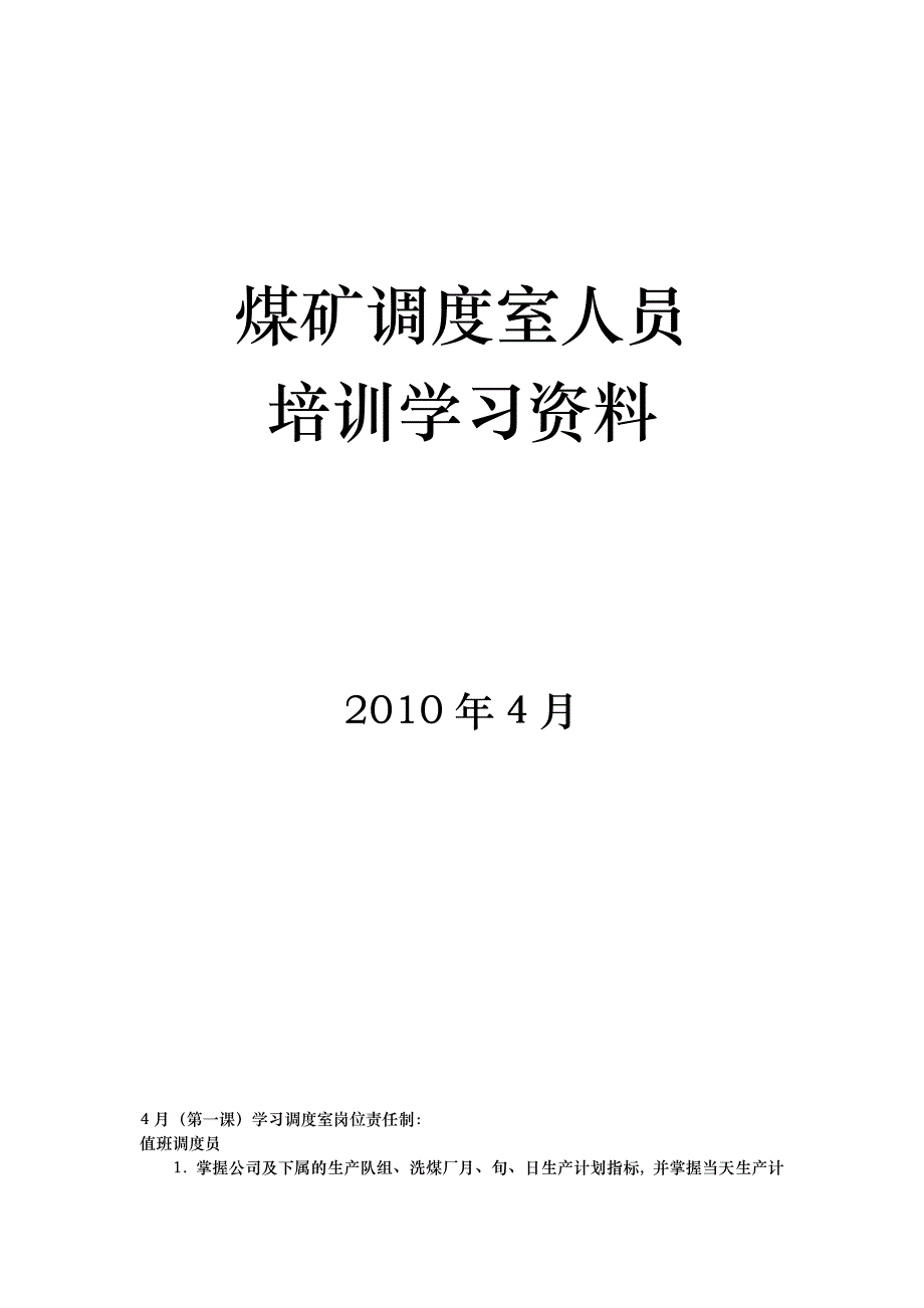 调度人员学习资料全_第1页