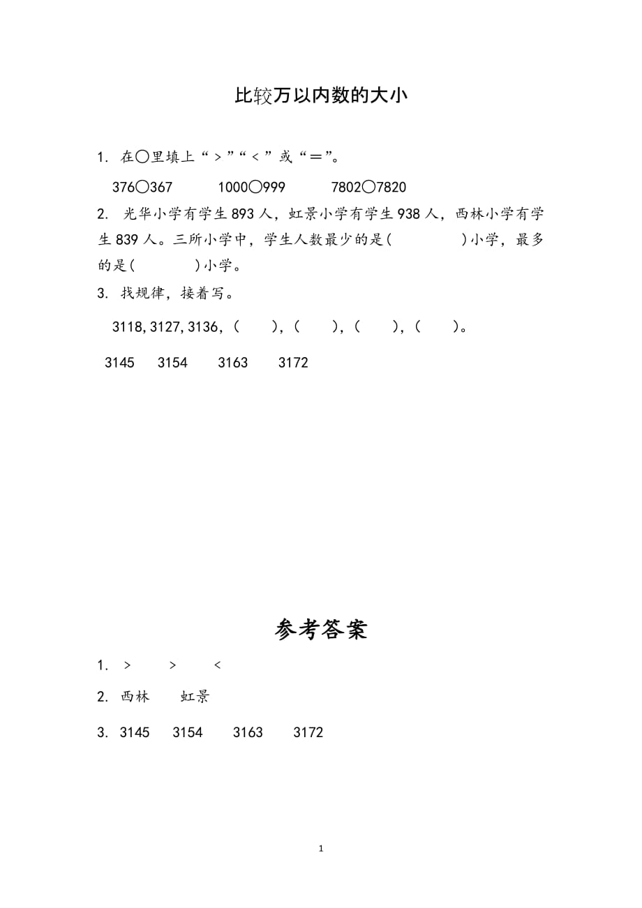 苏教版小学数学二年级下册《第四单元 认识万以内的数：4.7 比较万以内数的大小》课时练习_第1页