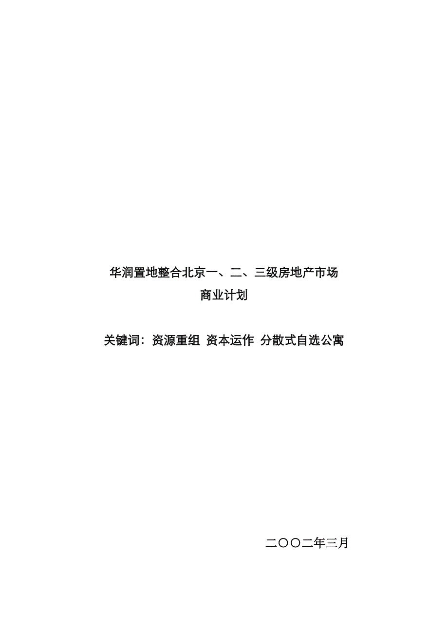 《精编》北京房地产开发项目市场趋势_第1页