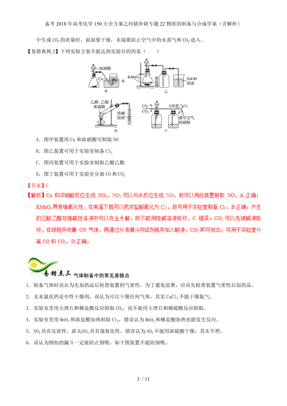 高考化学150天全方案之纠错补缺专题22物质的制备与合成学案（含解析）_第3页