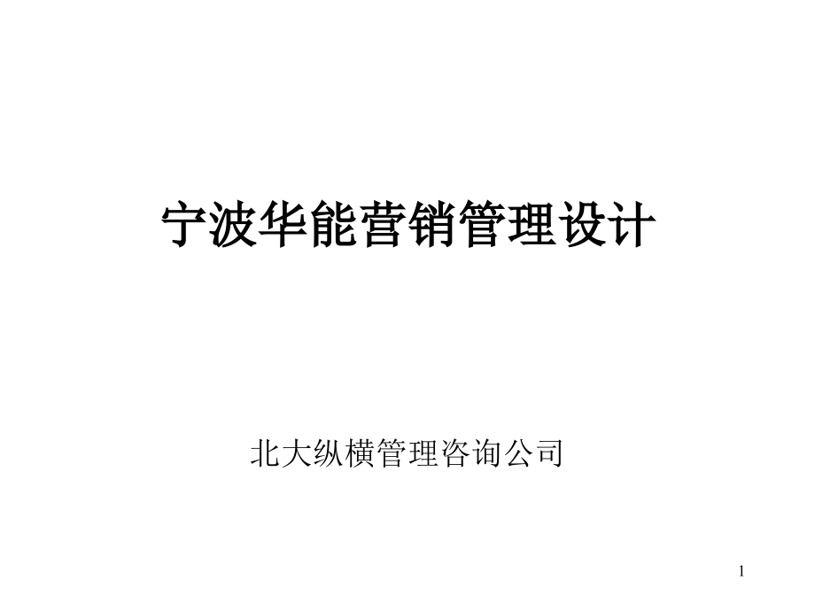 《精编》各知名企业的经典营销方案汇总38_第1页