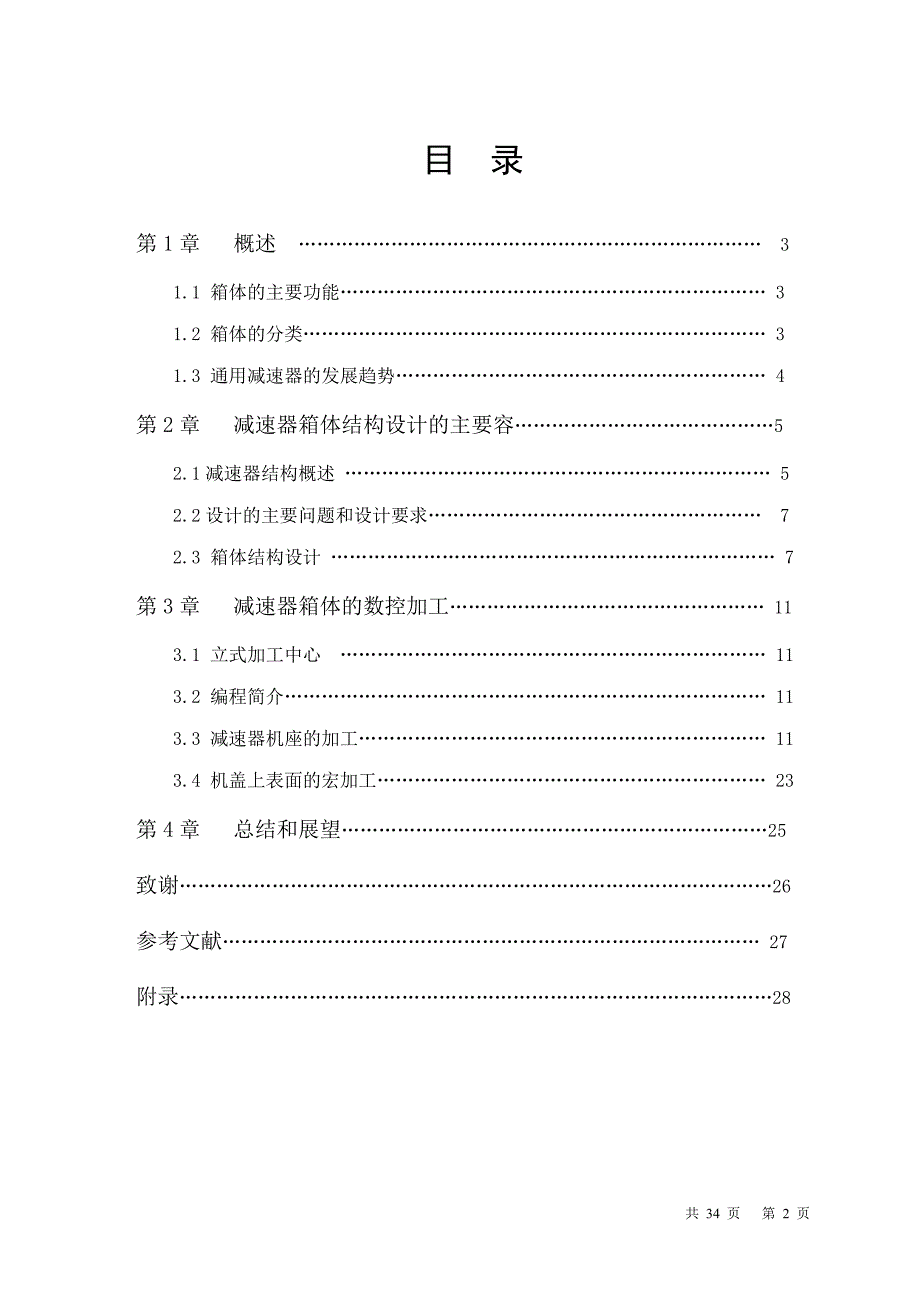 《减速器箱体的结构设计及数控加工》-公开DOC·毕业论文_第2页