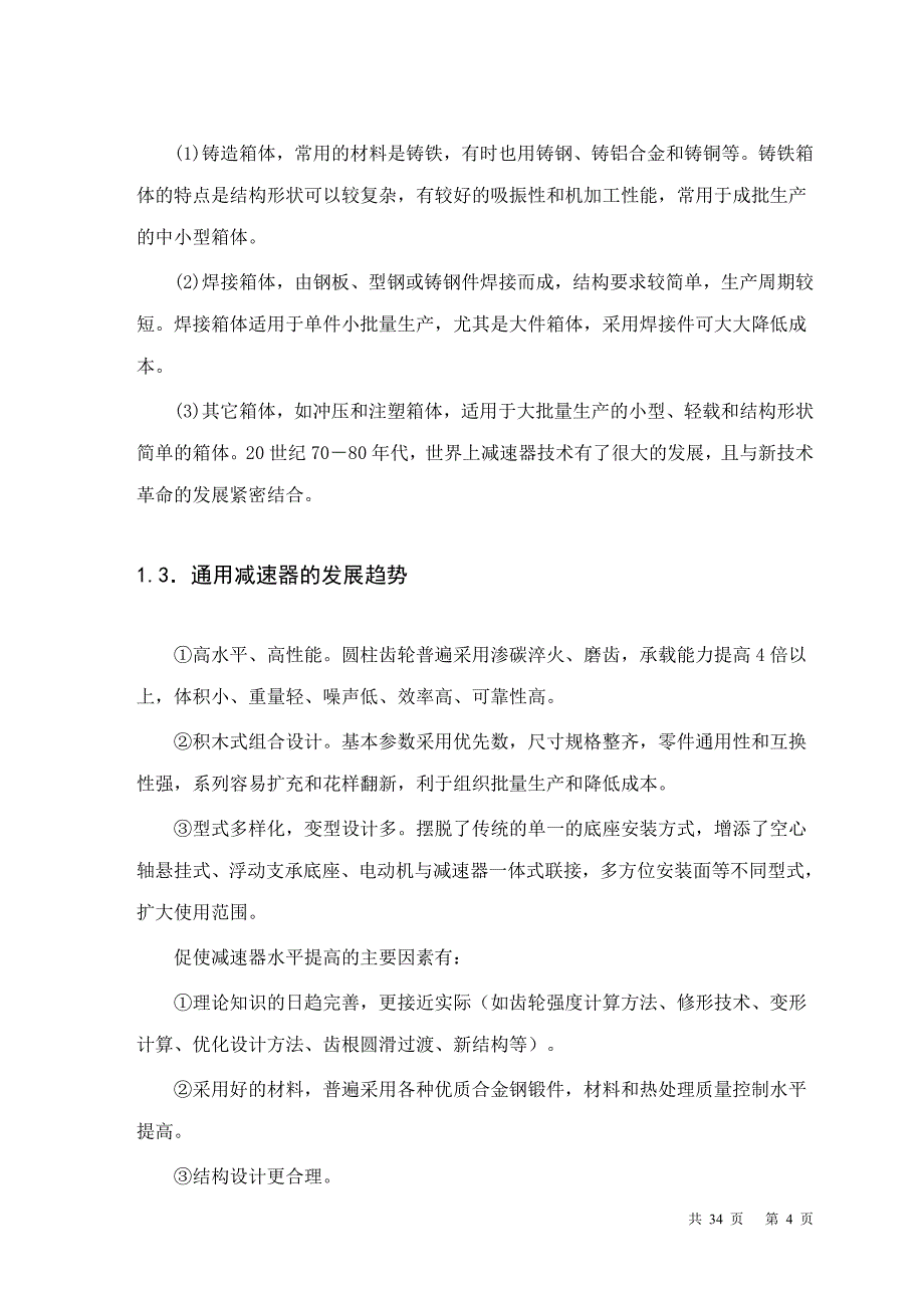 《减速器箱体的结构设计及数控加工》-公开DOC·毕业论文_第4页