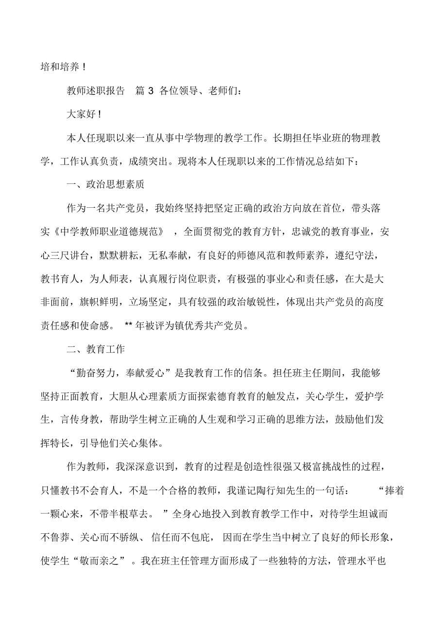 【必备】教师述职报告模板集锦5篇_第5页