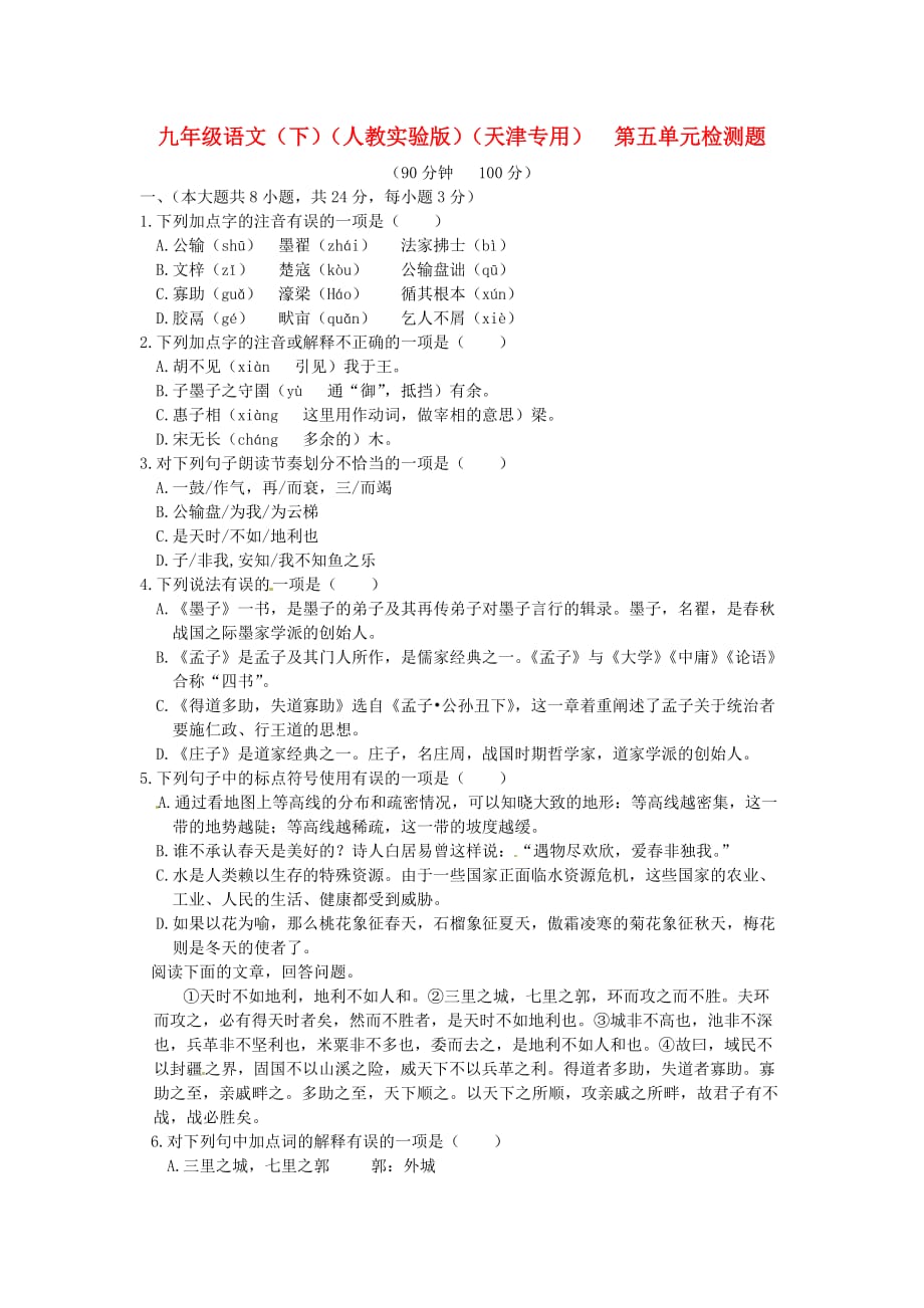 2014年人教版语文九下 第五单元综合检测题2.doc_第1页