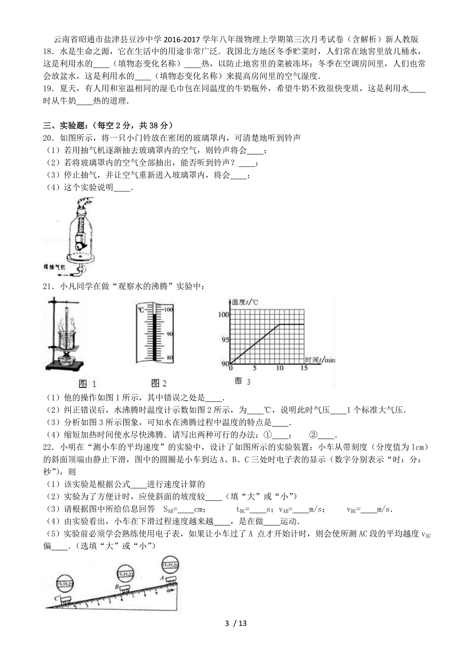 八年级物理上学期第三次月考试卷（含解析）新人教版_第3页