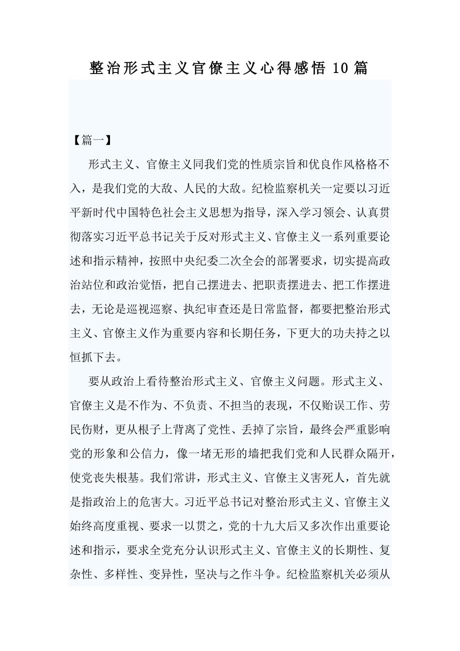 整治形式主义官僚主义心得感悟10篇_第1页