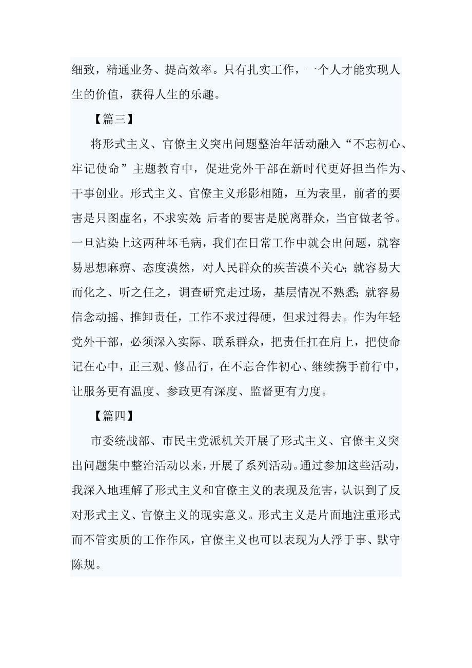 整治形式主义官僚主义心得感悟10篇_第5页