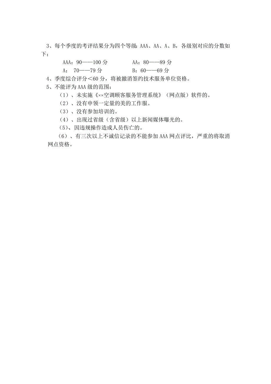 《精编》某年度服务网点考评管理规定_第3页