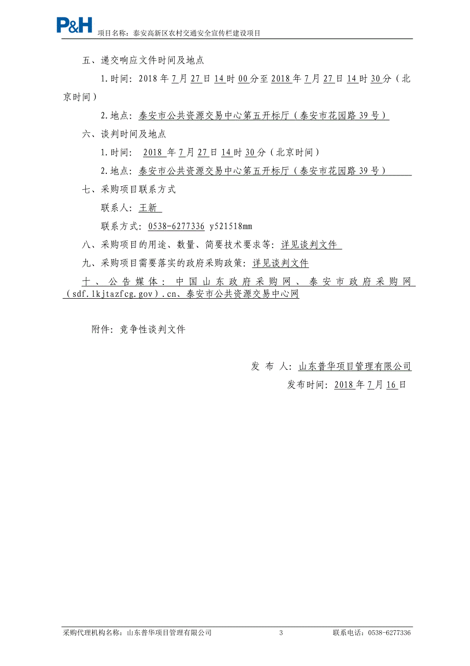 农村交通安全宣传栏建设项目招标文件_第4页