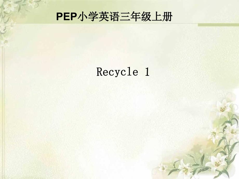 人教PEP三年级英语上Recycle_第1页