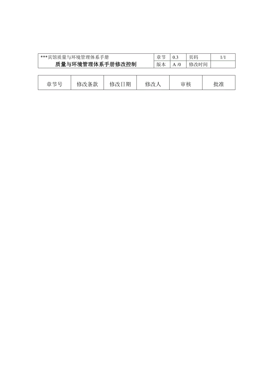 《精编》XX宾馆质量与环境管理体系手册_第4页