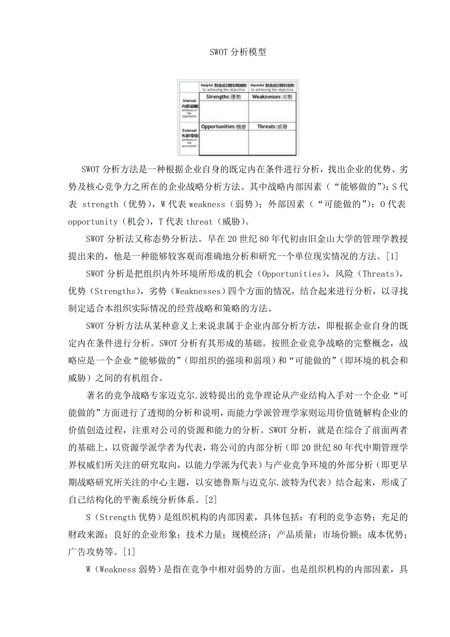 SWOT分析模型.doc_第1页