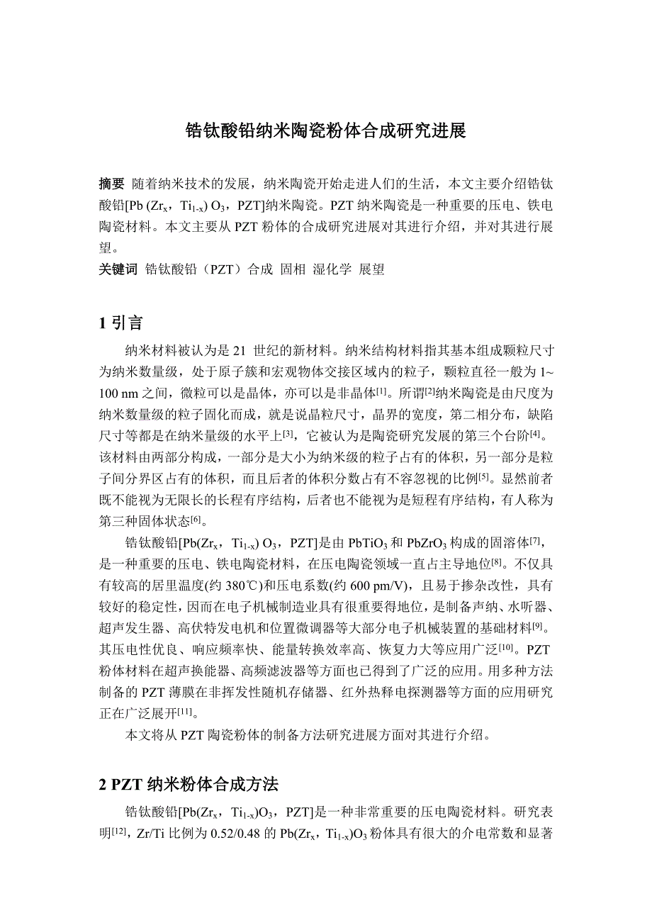 《锆钛酸铅纳米陶瓷粉体研究进展》-公开DOC·毕业论文_第1页