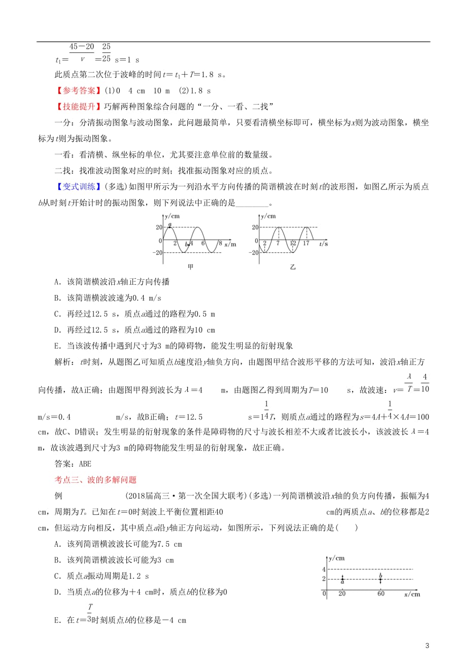 高考物理二轮复习专题11机械振动与机械波光学案（含解析）_第3页