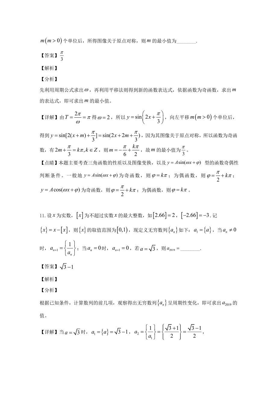上海市奉贤中学2020学年高一数学下学期期末考试试题（含解析）_第5页