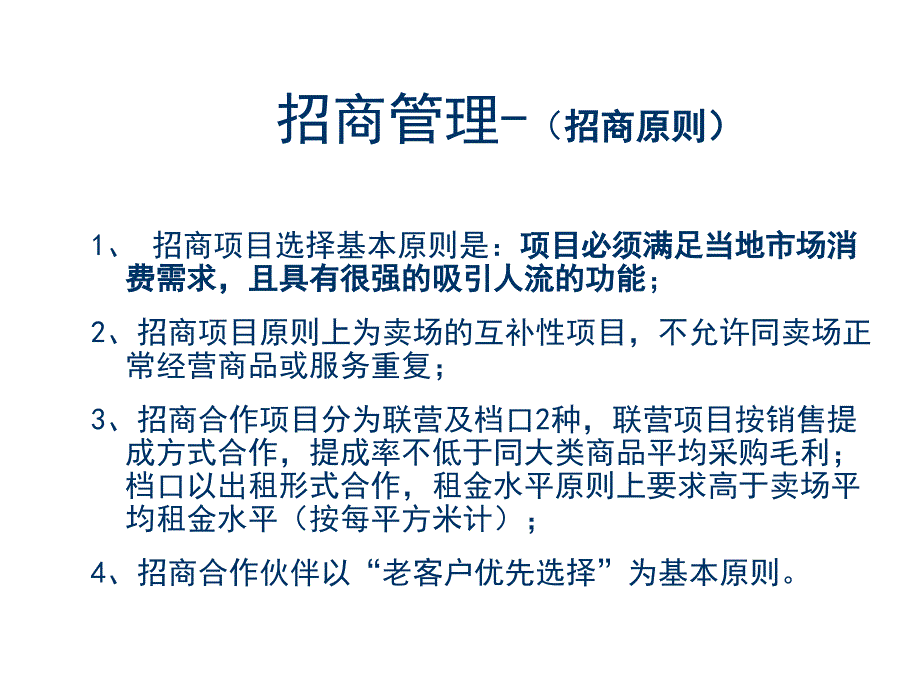 《精编》零售行业招商管理与促销管理资料_第1页