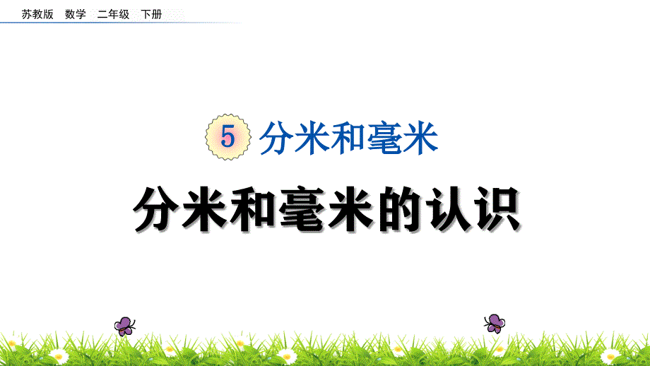 苏教版小学数学二年级下册《第五单元 分米和毫米：5.1 分米和毫米的认识》教学课件PPT_第1页