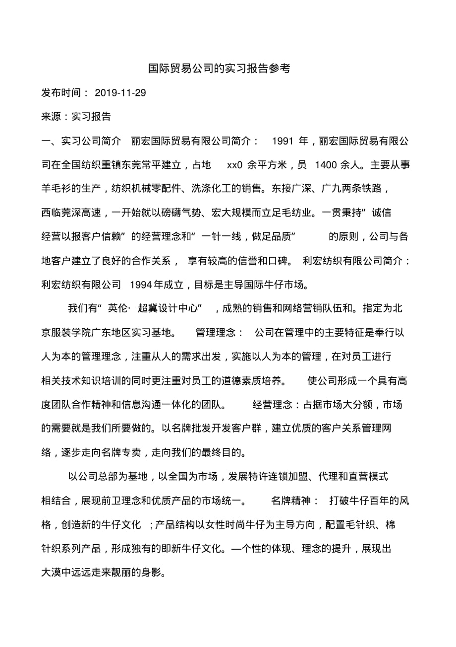 国际贸易公司的实习报告参考_第1页