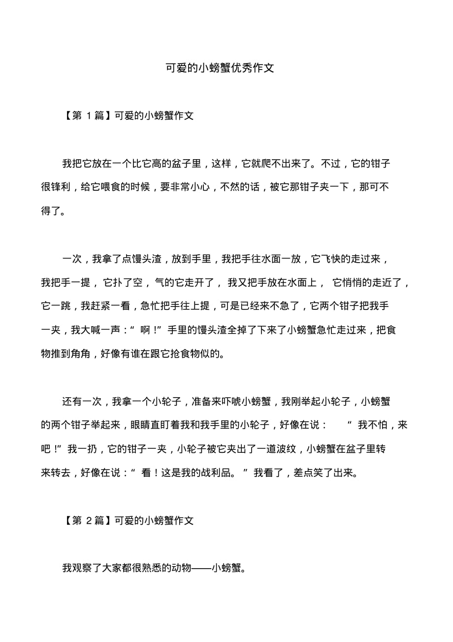 可爱的小螃蟹优秀作文_第1页