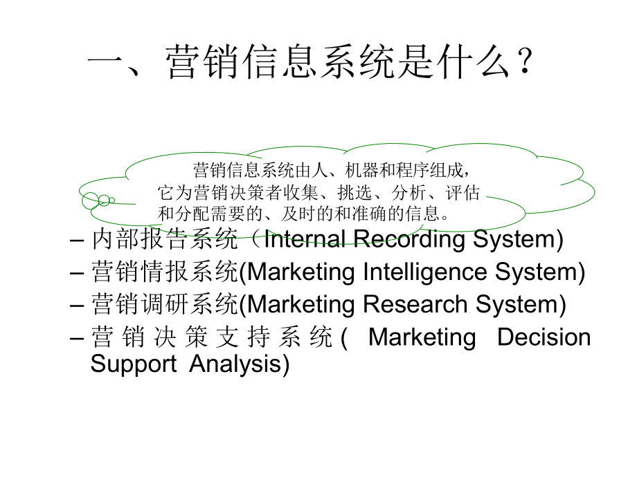 《精编》企业营销信息系统分析概述(8个doc、13个ppt)2_第4页