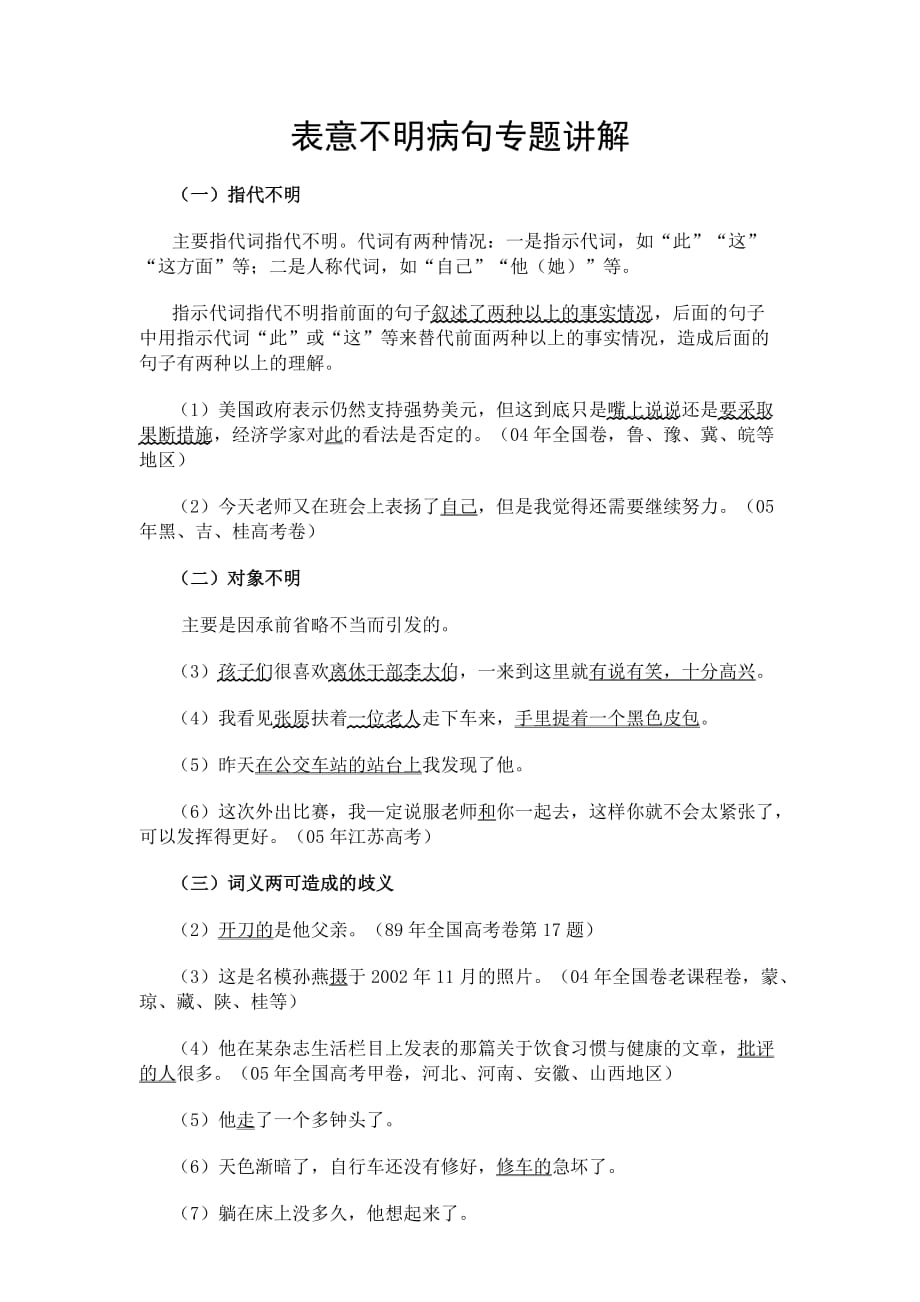 修改病句表意不明.doc_第1页