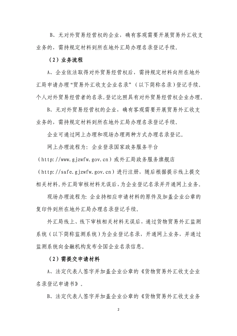 海南省分局经常项目外汇业务办事指南_第2页