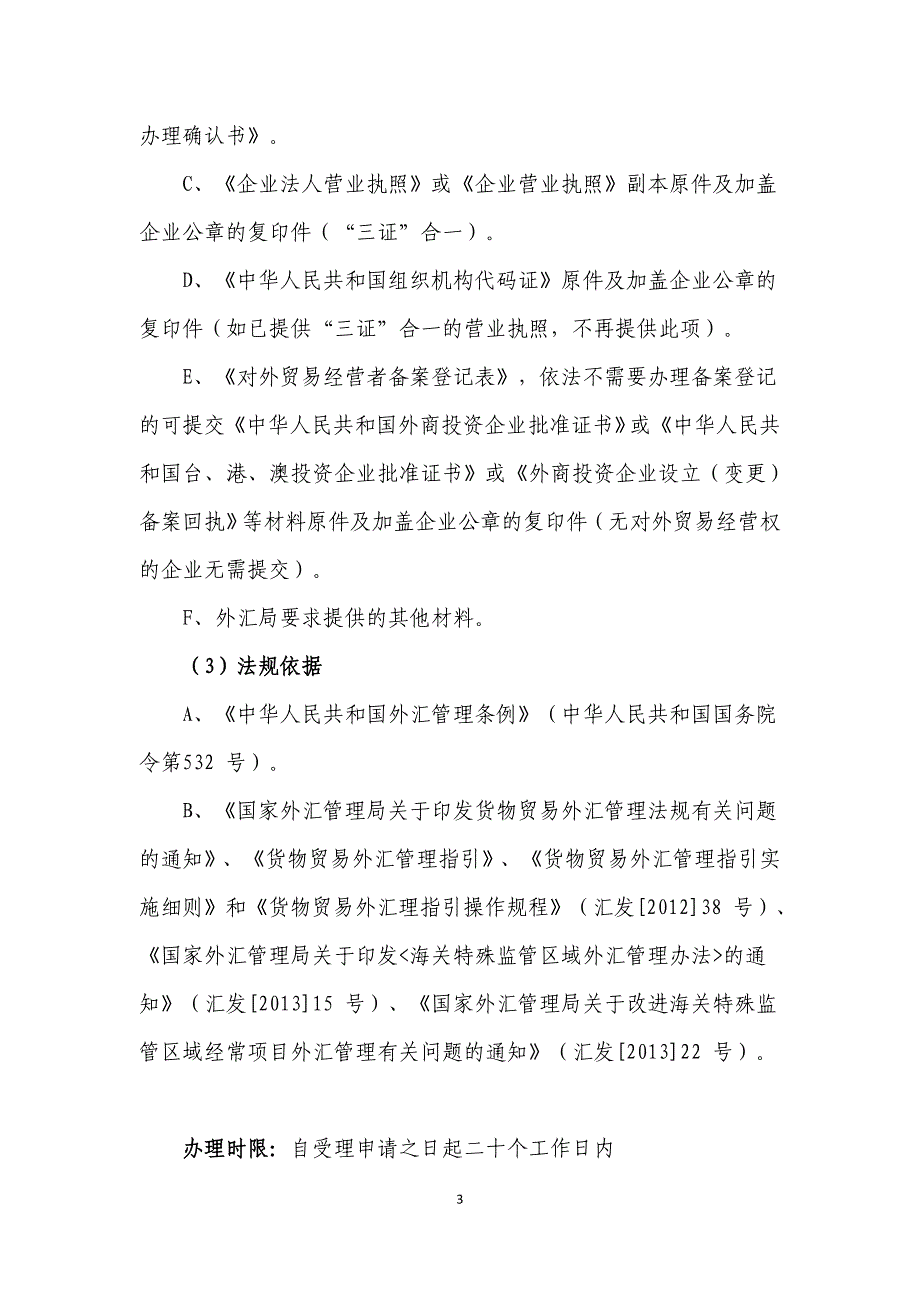 海南省分局经常项目外汇业务办事指南_第3页