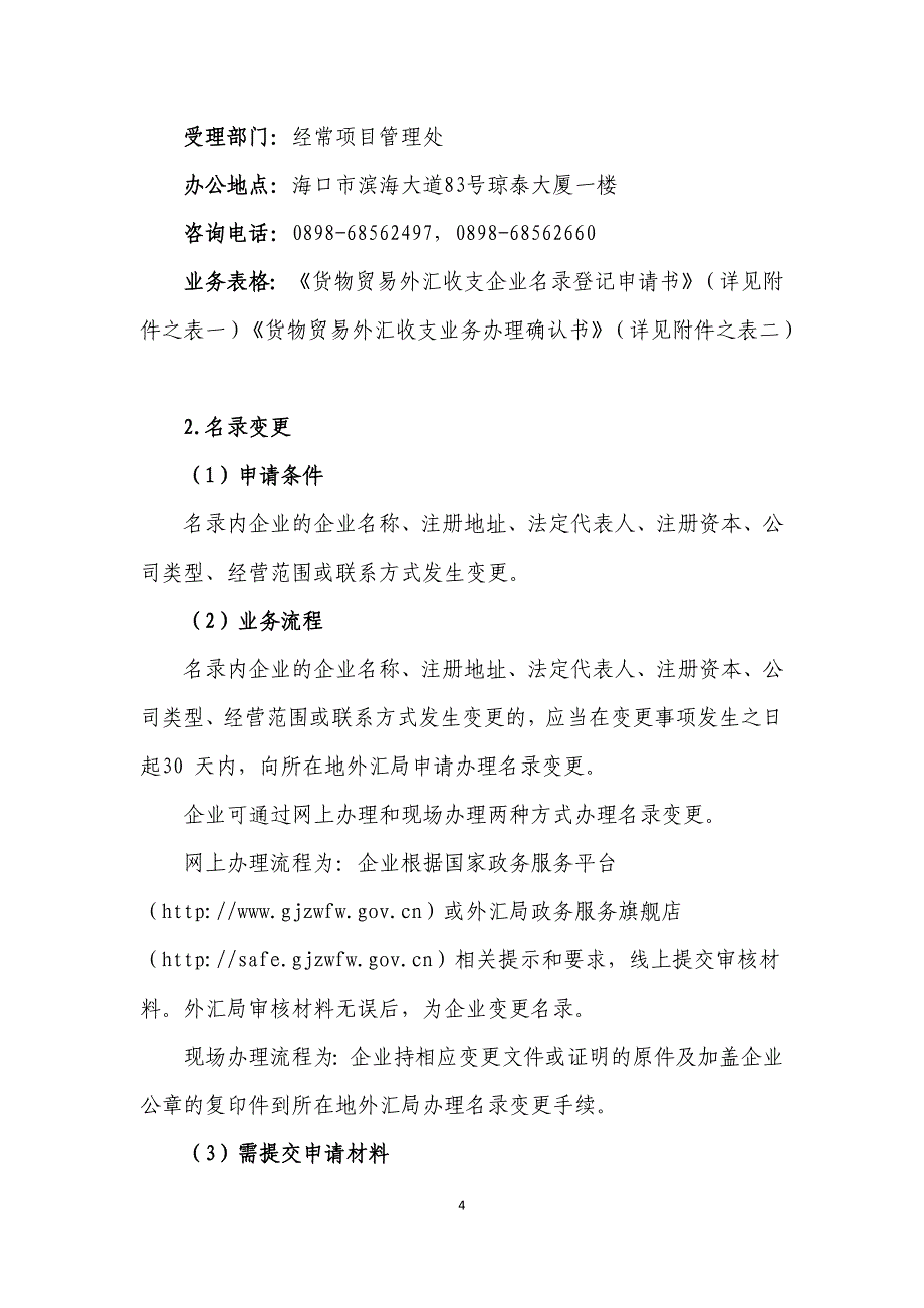 海南省分局经常项目外汇业务办事指南_第4页