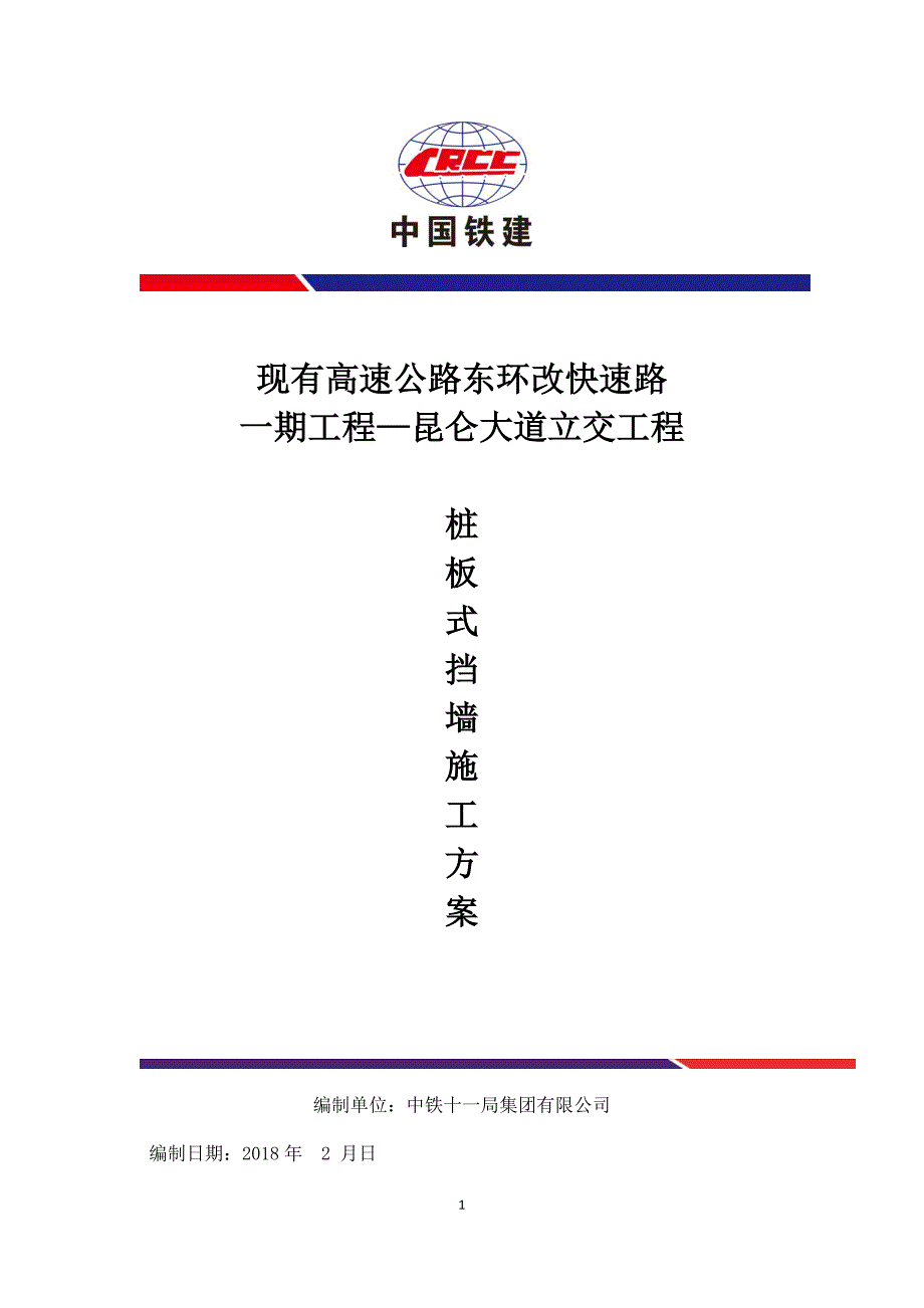 桩板式挡土墙施工的解决方案.docx_第1页