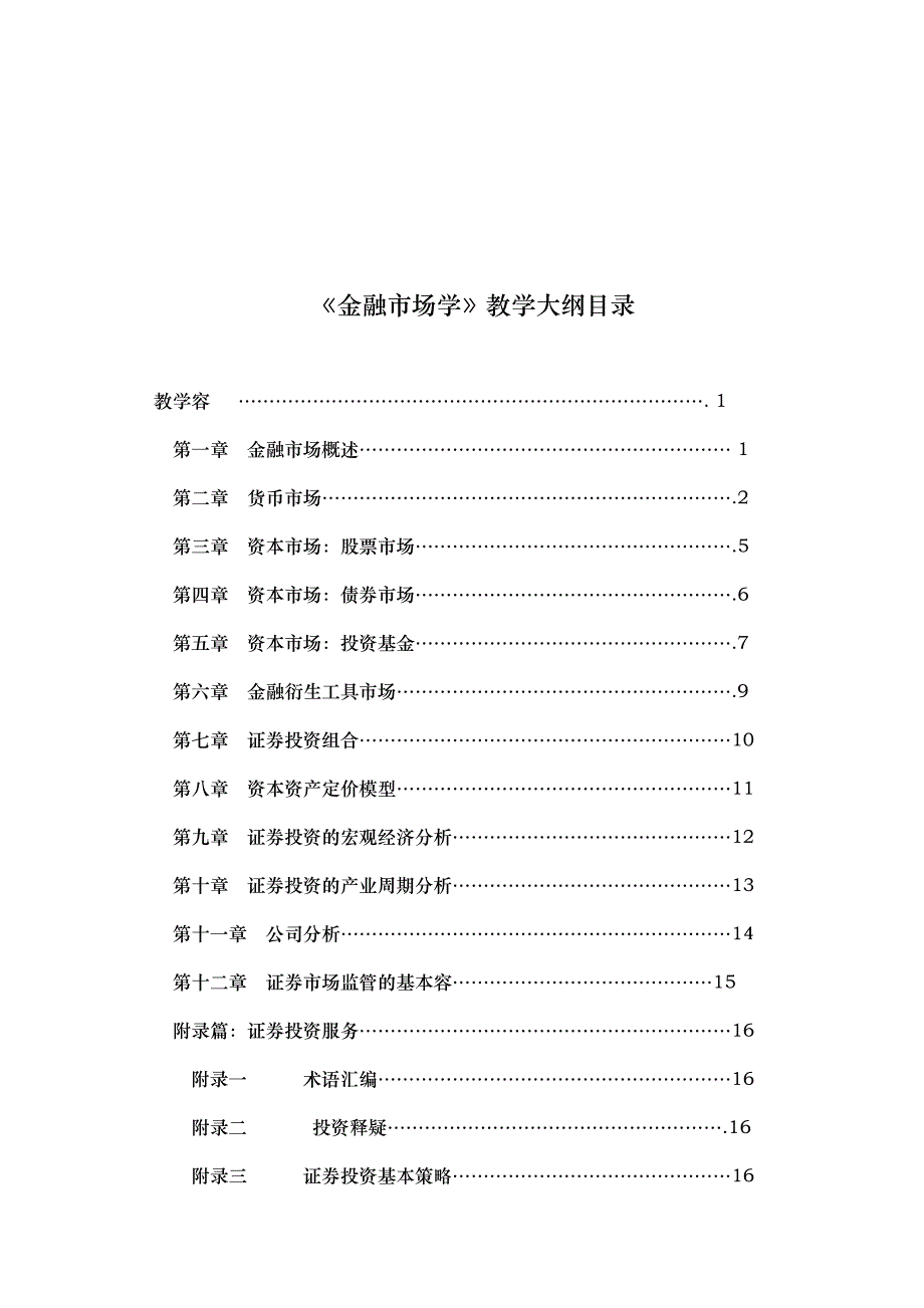 金融市场学_金融市场学教学大纲_第2页