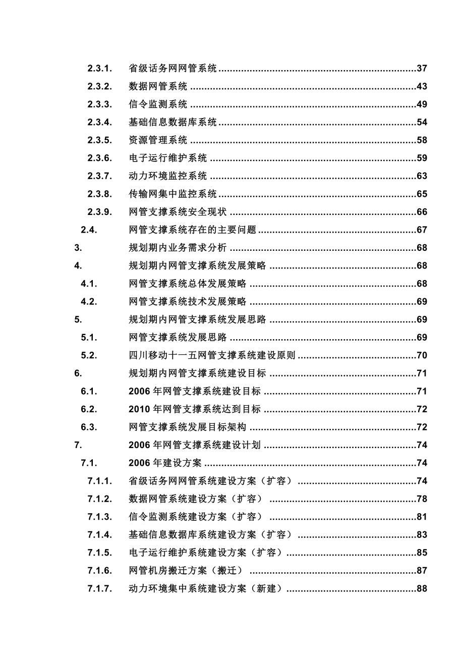 《精编》四川移动公司业务支撑系统发展规划_第3页