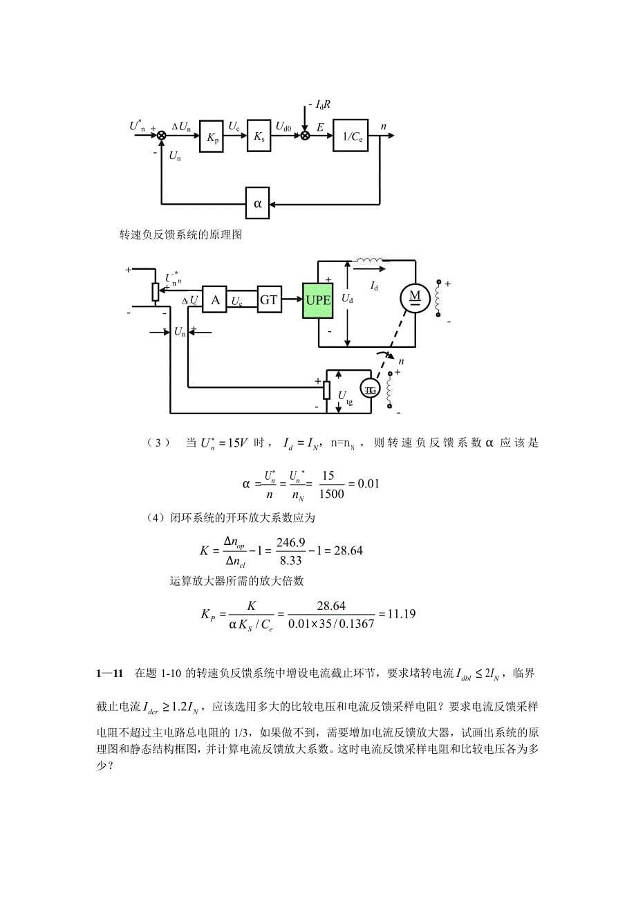 《电力拖动自动控制系统》第三版陈伯时课后答案.doc_第5页