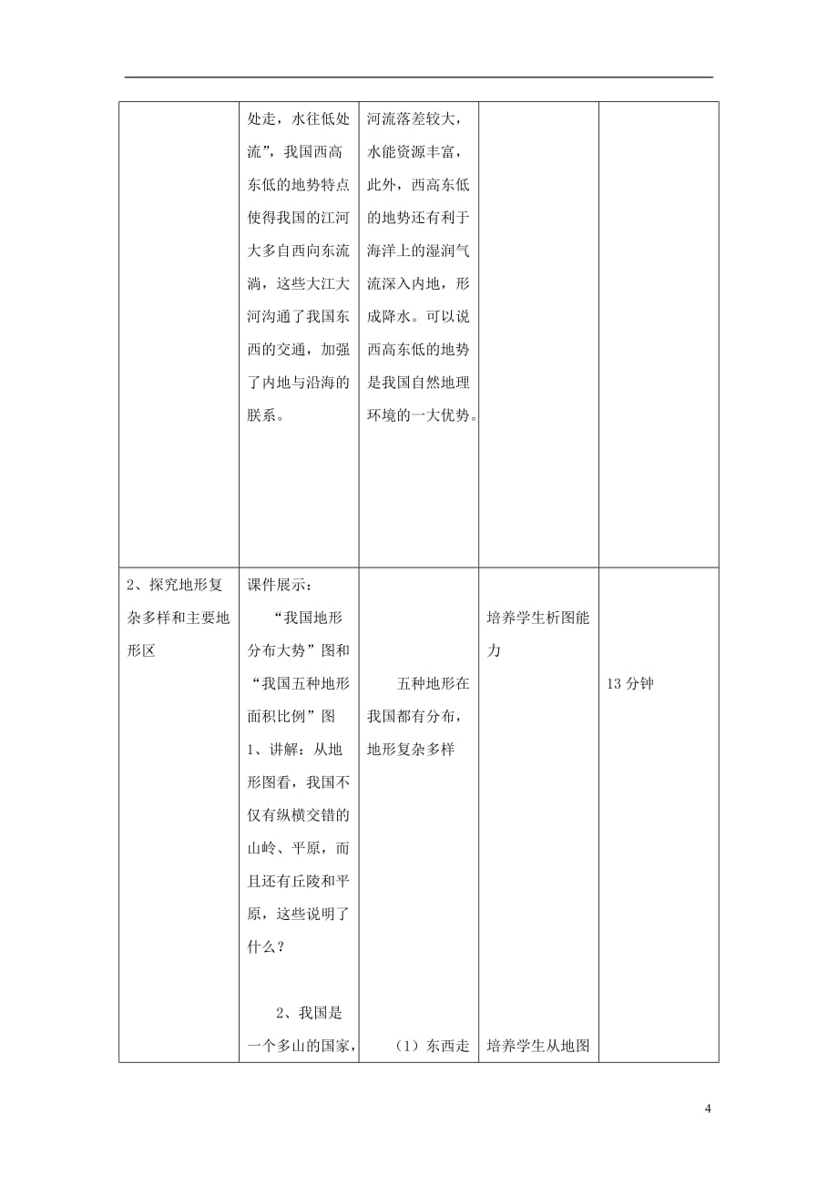 八年级地理上册第二章第一节《地形地势特征》教案（新版）商务星球版_第4页