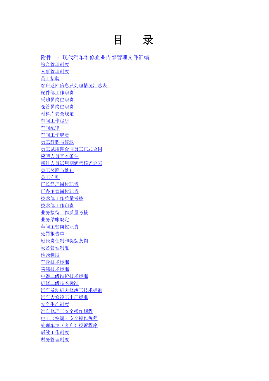 《精编》某市某汽车服务公司质量管理手册_第1页