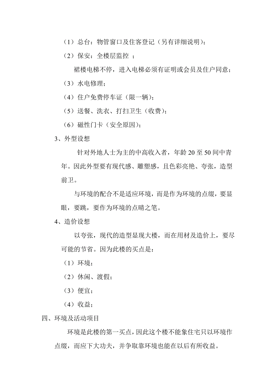 《精编》富春景观渡假公寓开发思路建议_第3页