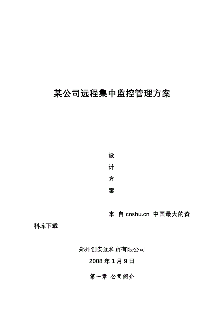 《精编》某公司远程集中监控管理设计方案书_第1页