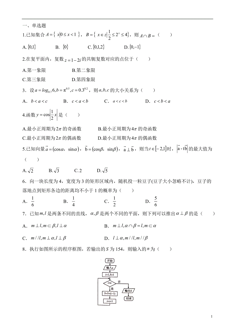 河南省安阳市2020届高三第二次模拟考试文科数学试题（无答案）_第1页