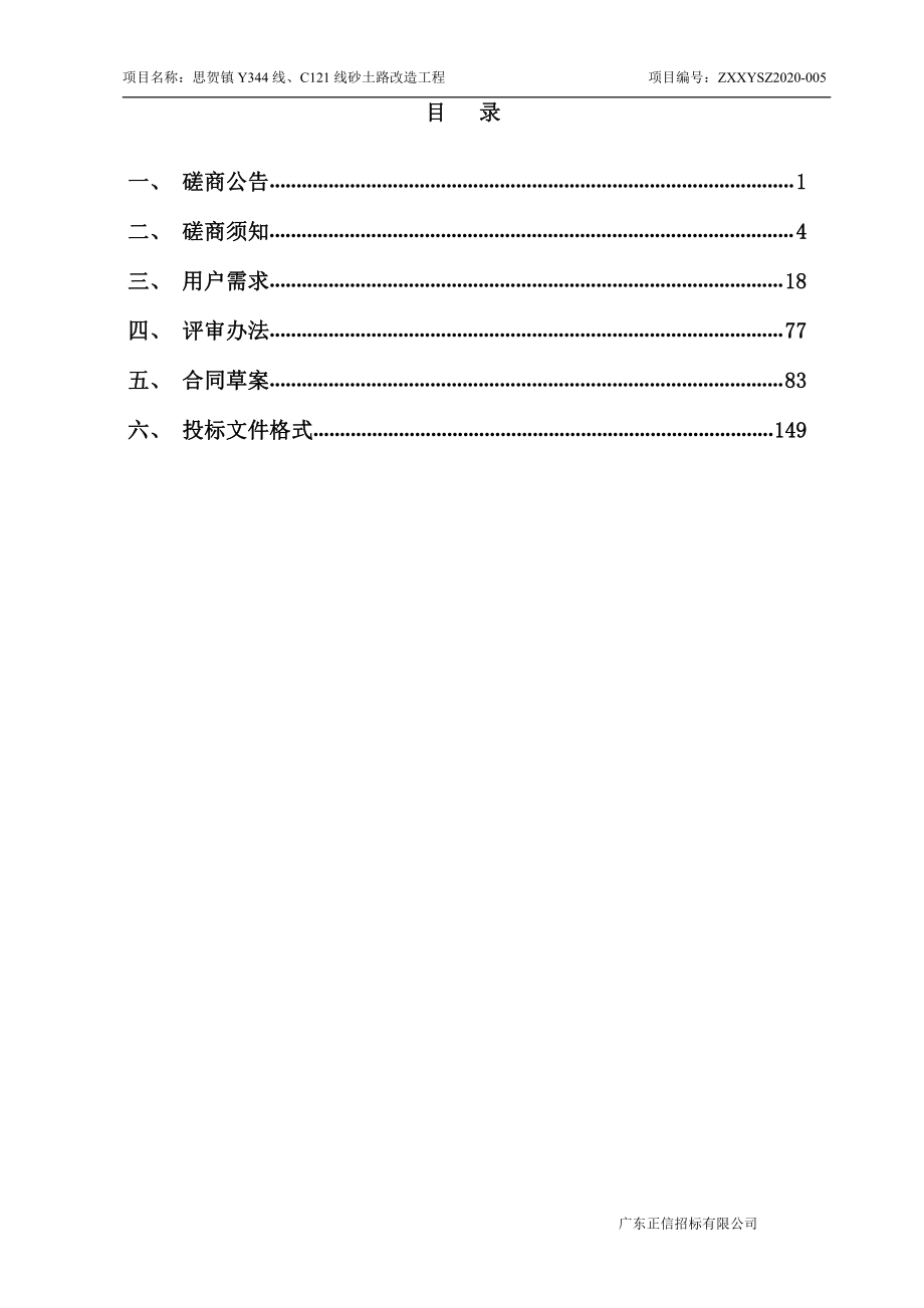 思贺镇Y344线、C121线砂土路改造工程招标文件_第3页