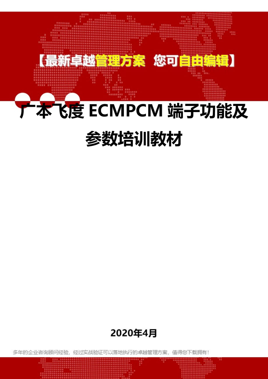 2020广本飞度ECMPCM端子功能及参数培训教材_第1页