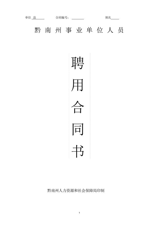 黔南州事业单位人员聘用合同(范本) .pdf