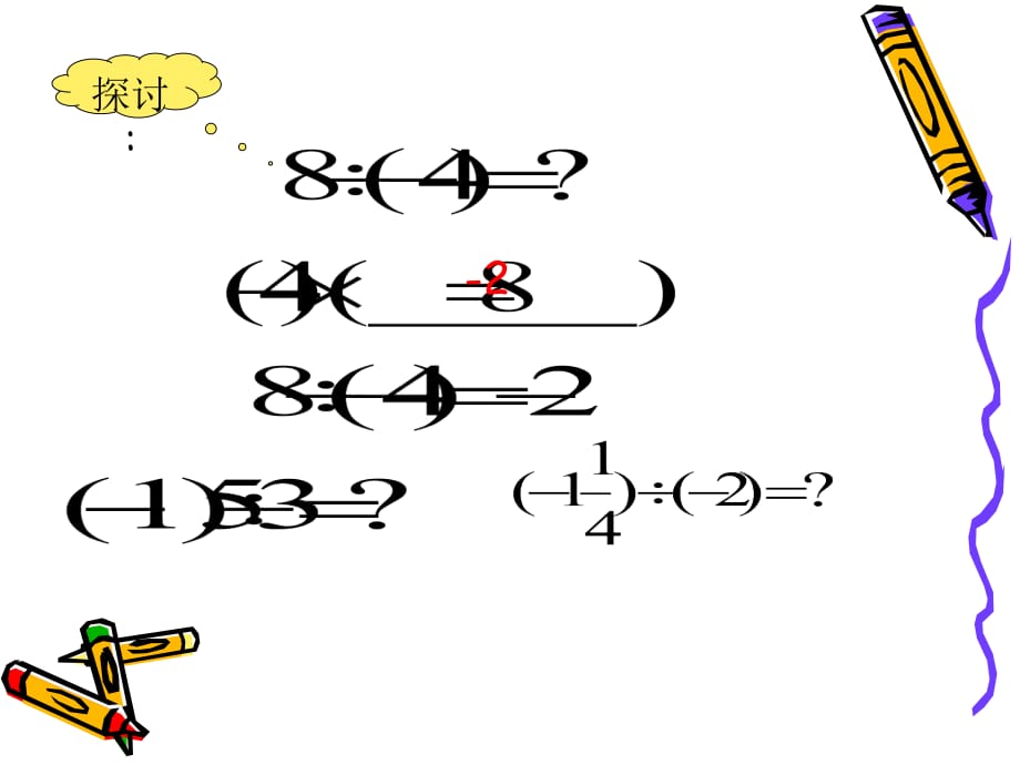 1.4.2有理数的除法n教学文案_第4页